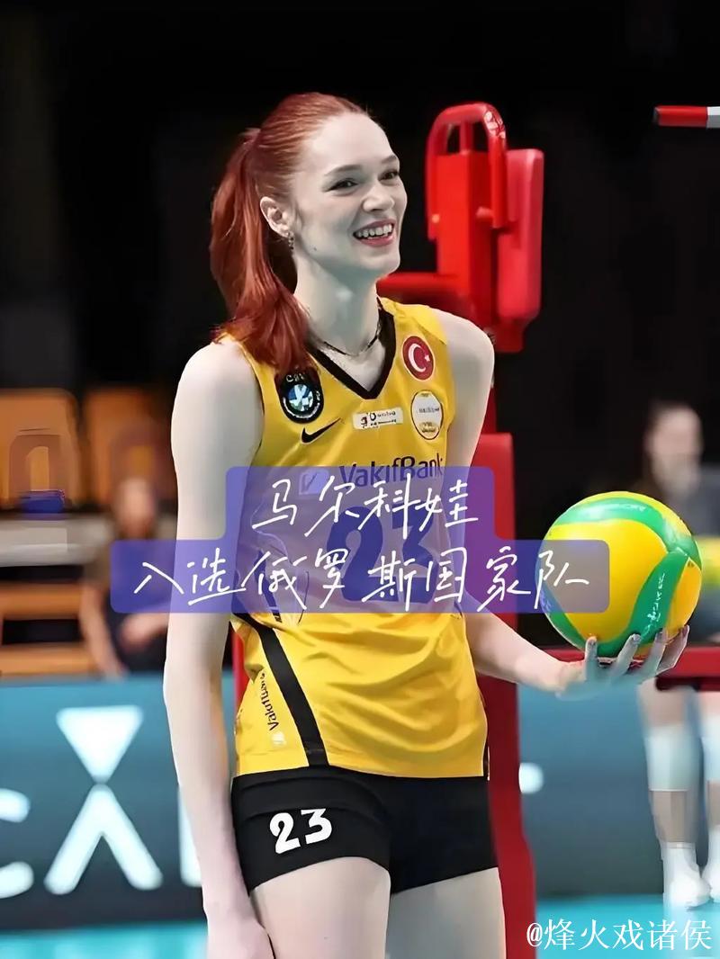 马尔科娃与彩娃领衔！俄罗斯女排后备力量制霸顶级联赛